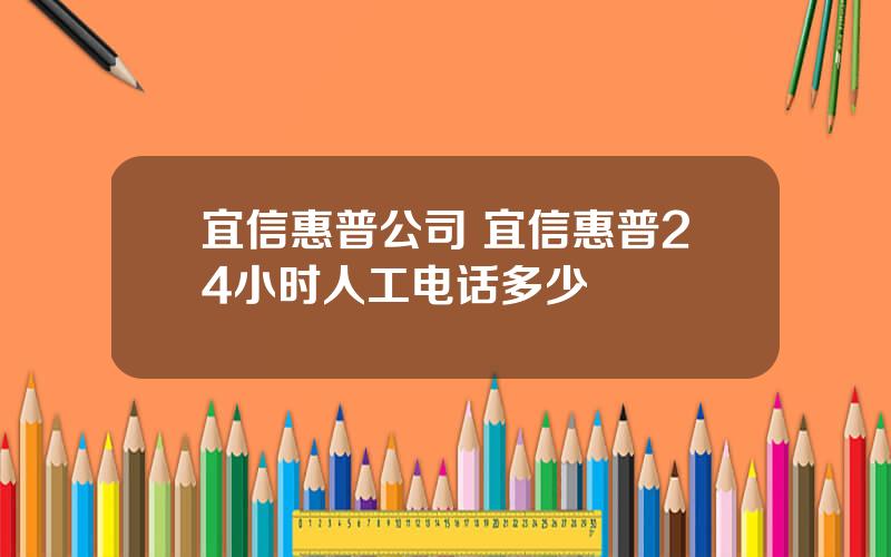 宜信惠普公司 宜信惠普24小时人工电话多少